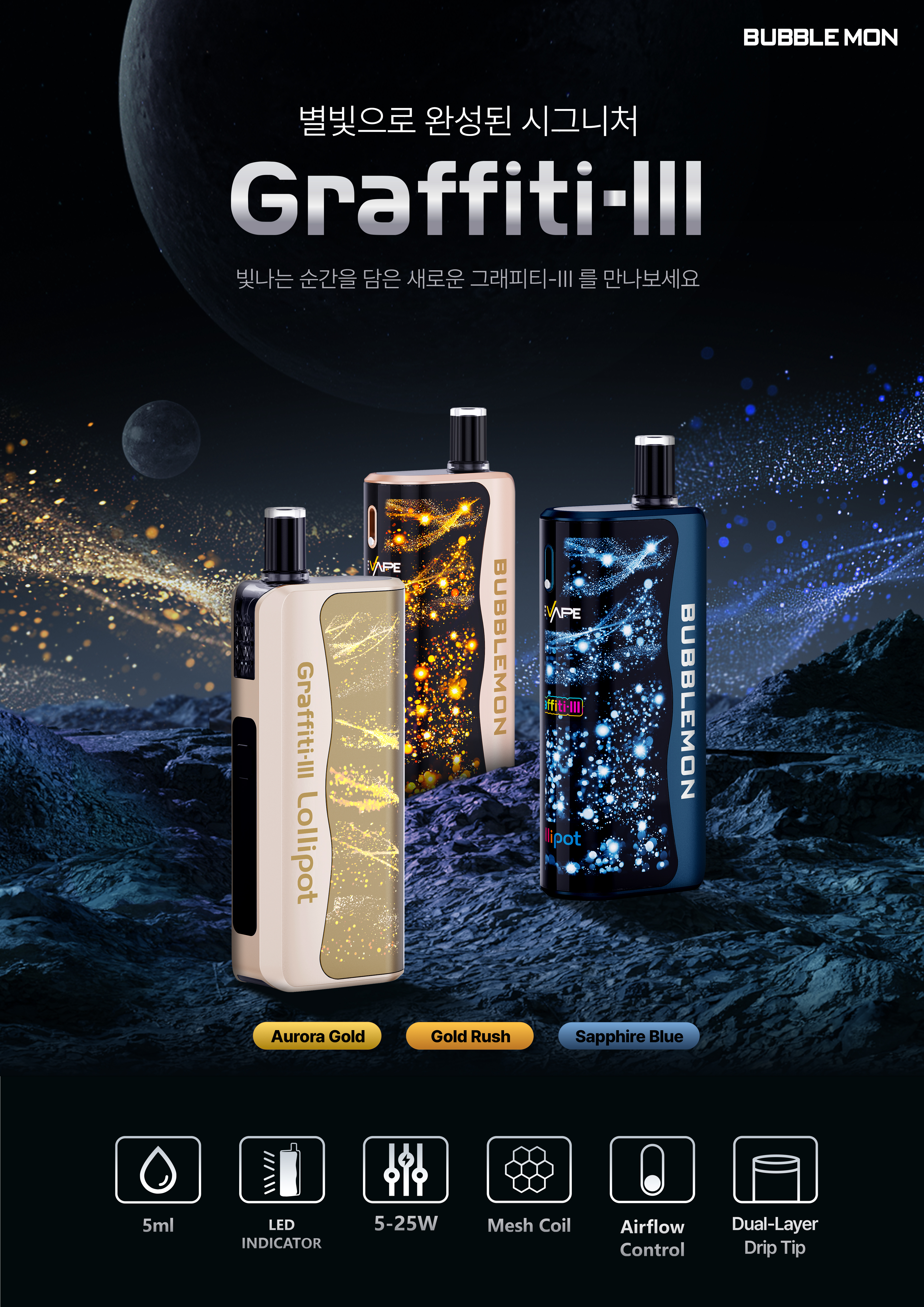 버블몬 NEW 그래피티-3 Galaxy Edition, 3가지 색상 출시
